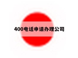 400电话申请办理公司
