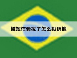 被短信骚扰了怎么投诉他