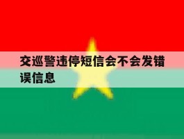 交巡警违停短信会不会发错误信息