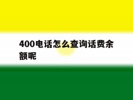 400电话怎么查询话费余额呢