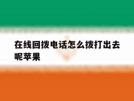 在线回拨电话怎么拨打出去呢苹果