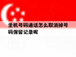 坐机号码通话怎么取消掉号码保留记录呢