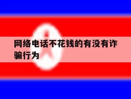 网络电话不花钱的有没有诈骗行为