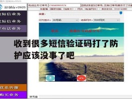 收到很多短信验证码打了防护应该没事了吧的简单介绍