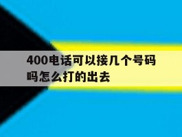 400电话可以接几个号码吗怎么打的出去