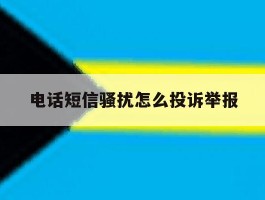电话短信骚扰怎么投诉举报