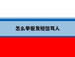 怎么举报发短信骂人