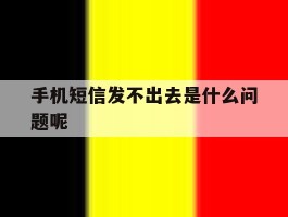 手机短信发不出去是什么问题呢