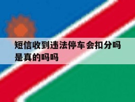 短信收到违法停车会扣分吗是真的吗吗