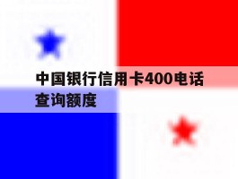 中国银行信用卡400电话查询额度