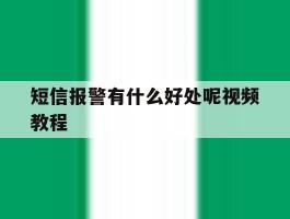 短信报警有什么好处呢视频教程