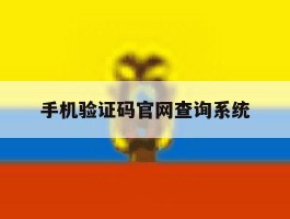 手机验证码官网查询系统的简单介绍