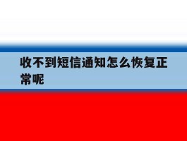 收不到短信通知怎么恢复正常呢