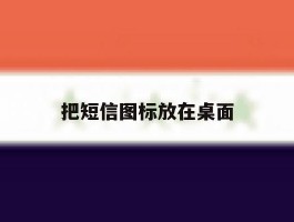 把短信图标放在桌面