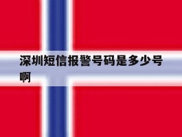 深圳短信报警号码是多少号啊