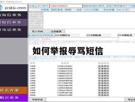 如何举报辱骂短信
