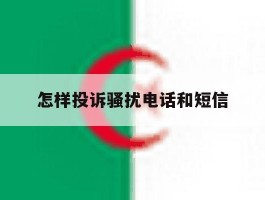 怎样投诉骚扰电话和短信