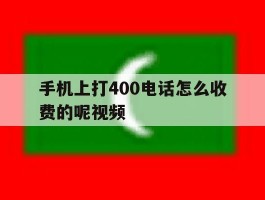 手机上打400电话怎么收费的呢视频