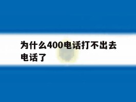 为什么400电话打不出去电话了