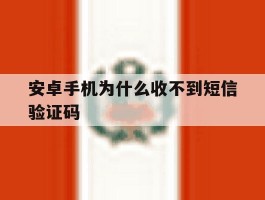 安卓手机为什么收不到短信验证码