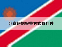 北京短信报警方式有几种