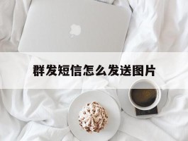 群发短信怎么发送图片