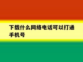 下载什么网络电话可以打通手机号