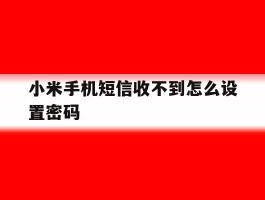 小米手机短信收不到怎么设置密码