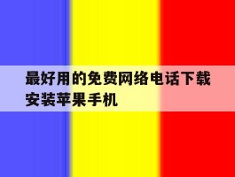 最好用的免费网络电话下载安装苹果手机
