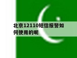 北京12110短信报警如何使用的呢