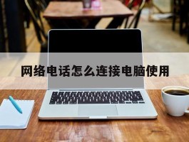 网络电话怎么连接电脑使用