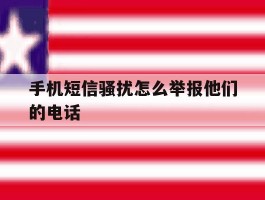 手机短信骚扰怎么举报他们的电话
