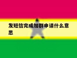 发短信完成加群申请什么意思