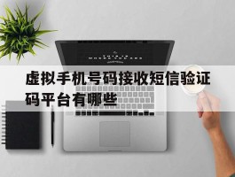 包含虚拟手机号码接收短信验证码平台有哪些的词条