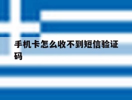 手机卡怎么收不到短信验证码
