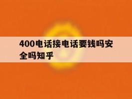 400电话接电话要钱吗安全吗知乎