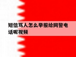 短信骂人怎么举报给网警电话呢视频