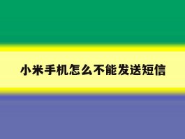 小米手机怎么不能发送短信