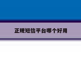 正规短信平台哪个好用