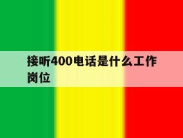 接听400电话是什么工作岗位