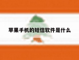 苹果手机的短信软件是什么