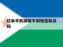 红米手机接收不到短信验证码