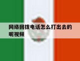 网络回拨电话怎么打出去的呢视频