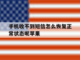 手机收不到短信怎么恢复正常状态呢苹果