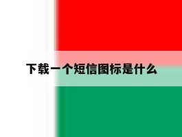 下载一个短信图标是什么
