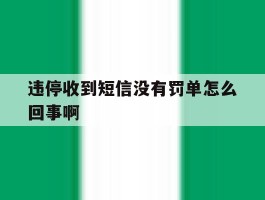 违停收到短信没有罚单怎么回事啊