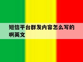 短信平台群发内容怎么写的啊英文