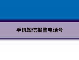 手机短信报警电话号