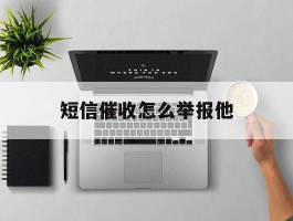 短信催收怎么举报他