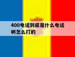 400电话到底是什么电话啊怎么打的